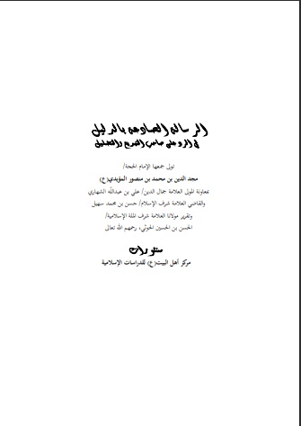 الرسالة الصادعة بالدليل في الرد على ذوي التبديع والتضليل - الإمام مجد الدين